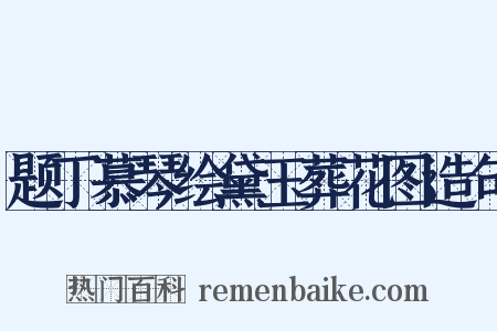 题丁慕琴绘黛玉葬花图造句是什么意思的图片